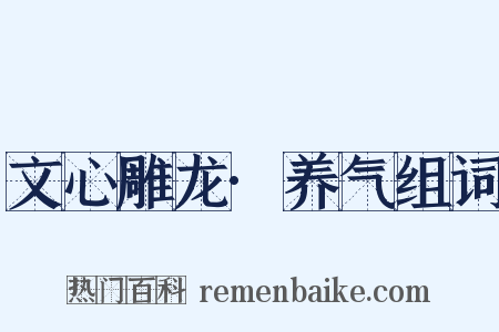 文心雕龙·养气组词是什么意思的图片